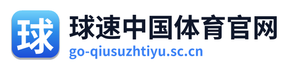 球速中国体育
